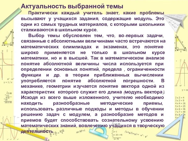 Актуальность выбранной темы Практически каждый учитель знает, какие проблемы вызывают у