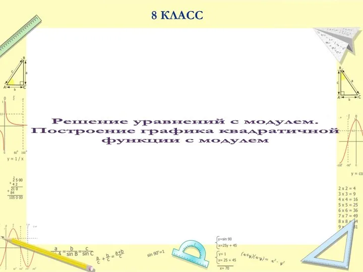 8 КЛАСС Решение уравнений с модулем. Построение графика квадратичной функции с модулем