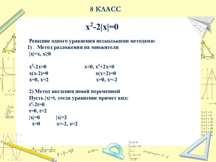 x2-2|x|=0 Решение одного уравнения несколькими методами: Метод разложения на множители |x|=x,