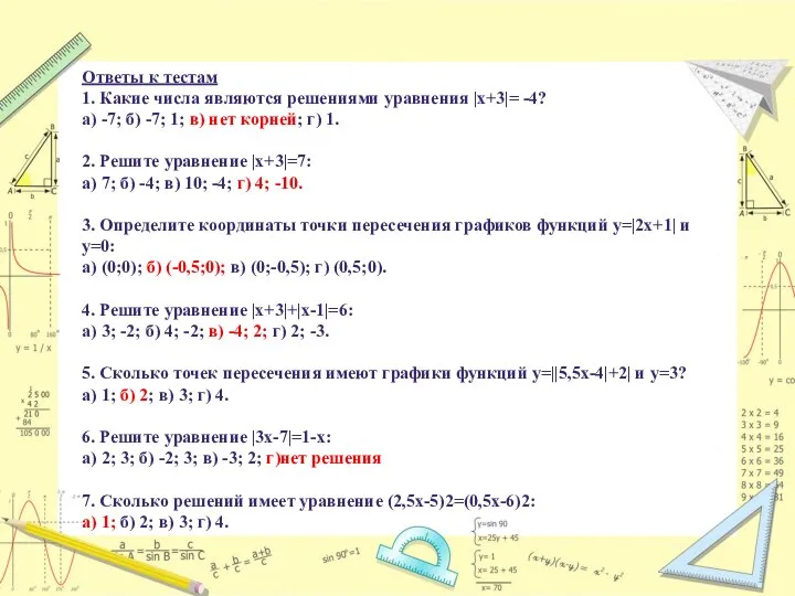 Ответы к тестам 1. Какие числа являются решениями уравнения |х+3|= -4?