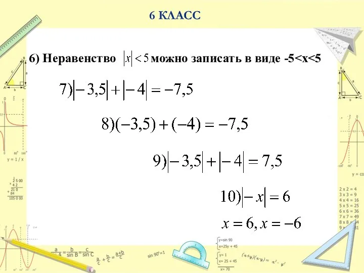 6) Неравенство можно записать в виде -5 6 КЛАСС