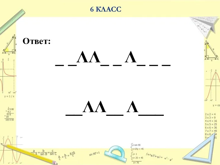 Ответ: _ _ΛΛ_ _ Λ_ _ _ __ΛΛ__ Λ___ 6 КЛАСС