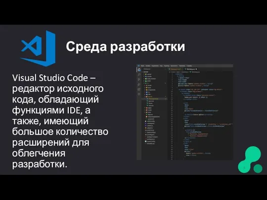 Среда разработки Visual Studio Code – редактор исходного кода, обладающий функциями