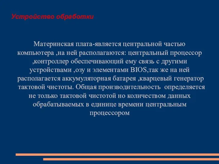 Устройство обработки Материнская плата-является центральной частью компьютера ,на ней располагаются: центральный