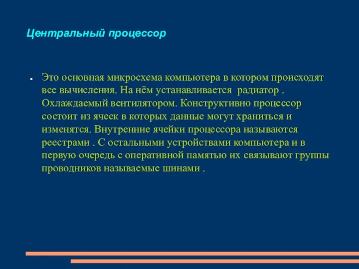 Центральный процессор Это основная микросхема компьютера в котором происходят все вычисления.