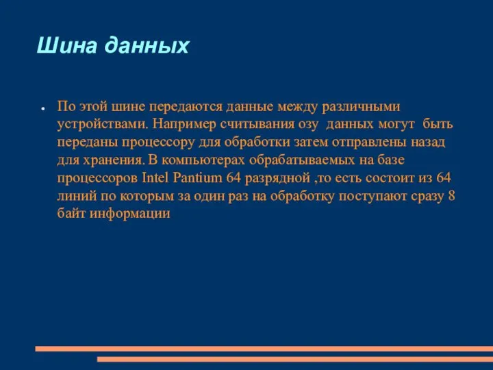 Шина данных По этой шине передаются данные между различными устройствами. Например