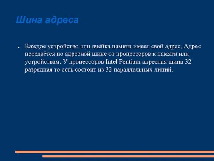 Шина адреса Каждое устройство или ячейка памяти имеет свой адрес. Адрес