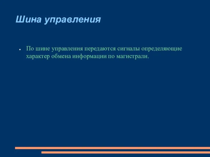 Шина управления По шине управления передаются сигналы определяющие характер обмена информации по магистрали.