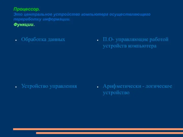 Процессор. Это центральное устройство компьютера осуществляющего переработку информации. Функции. Обработка данных