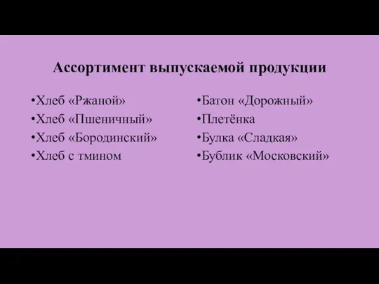 Ассортимент выпускаемой продукции Хлеб «Ржаной» Хлеб «Пшеничный» Хлеб «Бородинский» Хлеб с