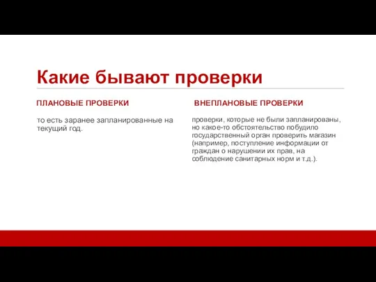 Какие бывают проверки ПЛАНОВЫЕ ПРОВЕРКИ то есть заранее запланированные на текущий