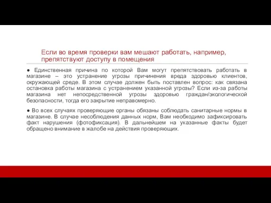 Если во время проверки вам мешают работать, например, препятствуют доступу в