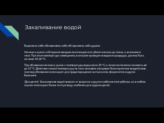 Закаливание водой Выражено либо обливанием, либо обтиранием, либо душем Начинать нужно