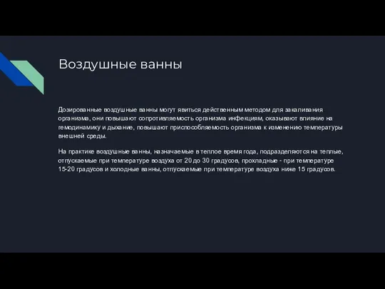 Воздушные ванны Дозированные воздушные ванны могут явиться действенным методом для закаливания