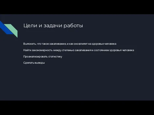 Цели и задачи работы Выяснить, что такое закаливание, и как оно