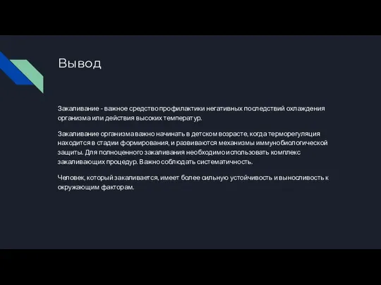 Вывод Закаливание - важное средство профилактики негативных последствий охлаждения организма или