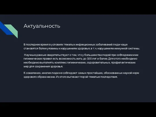 Актуальность В последнее время в условиях тяжелых инфекционных заболеваний люди чаще