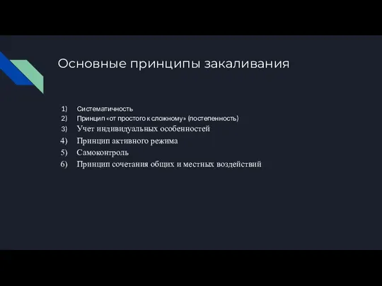 Основные принципы закаливания Систематичность Принцип «от простого к сложному» (постепенность) Учет