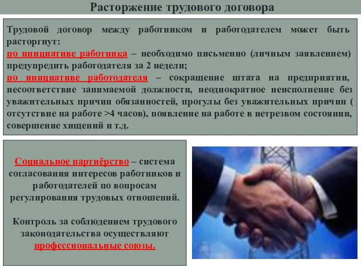 Расторжение трудового договора Трудовой договор между работником и работодателем может быть