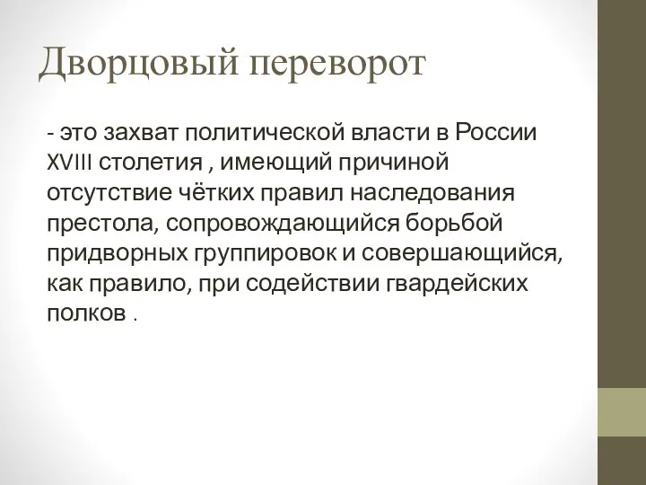 Дворцовый переворот - это захват политической власти в России XVIII столетия