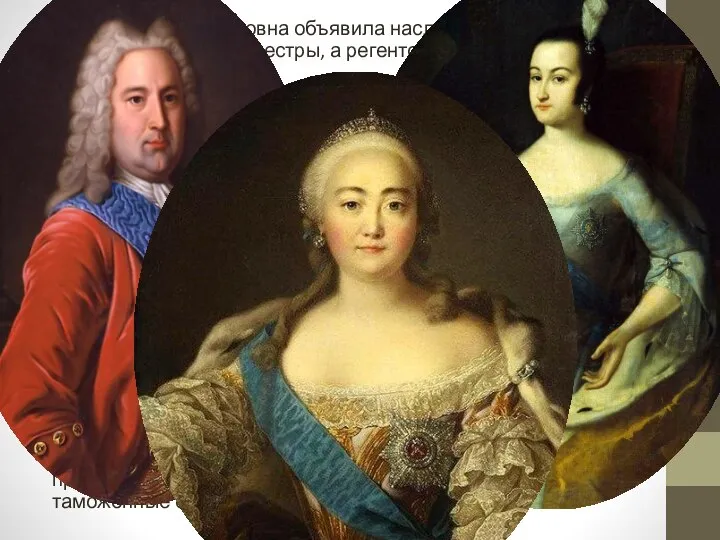 В 1740 г. Анна Иоанновна объявила наследником престола трехмесячного внука сестры,