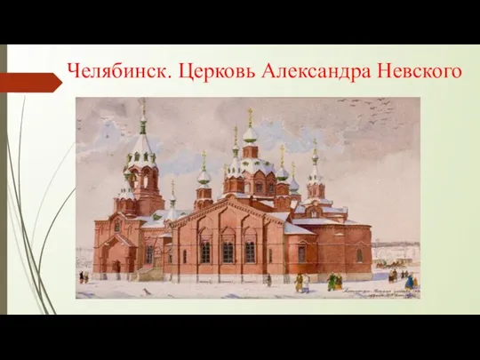 Челябинск. Церковь Александра Невского