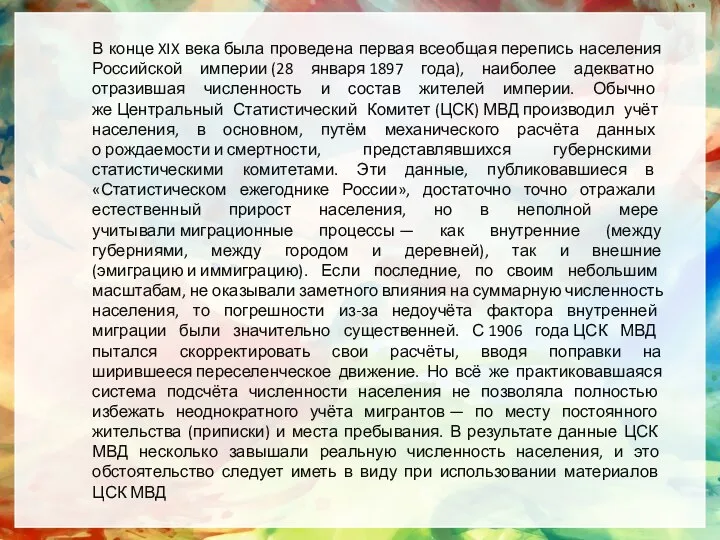 В конце XIX века была проведена первая всеобщая перепись населения Российской