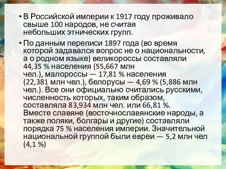 В Российской империи к 1917 году проживало свыше 100 народов, не