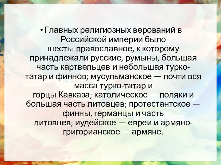 Главных религиозных верований в Российской империи было шесть: православное, к которому