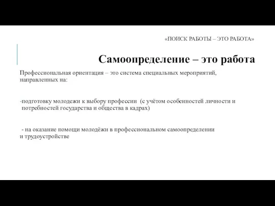 «ПОИСК РАБОТЫ – ЭТО РАБОТА» Самоопределение – это работа Профессиональная ориентация