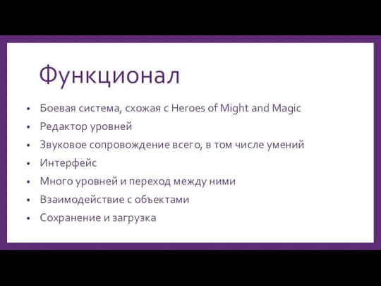 Функционал Боевая система, схожая с Heroes of Might and Magic Редактор