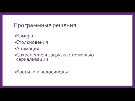 Программные решения Камера Столкновения Анимация Сохранение и загрузка с помощью сериализации Костыли и велосипеды