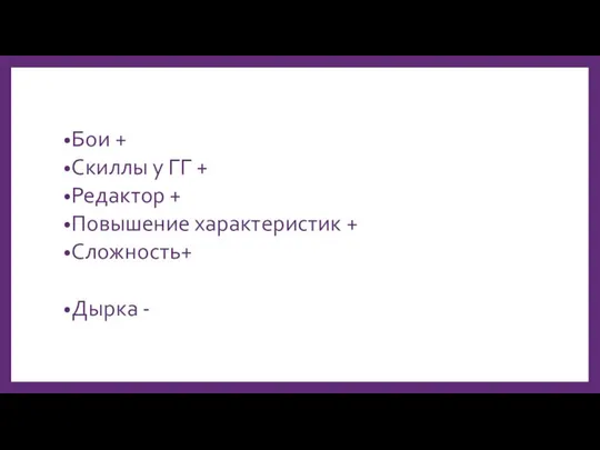 Бои + Скиллы у ГГ + Редактор + Повышение характеристик + Сложность+ Дырка -