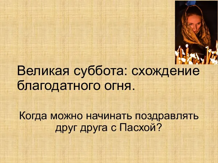 Великая суббота: схождение благодатного огня. Когда можно начинать поздравлять друг друга с Пасхой?