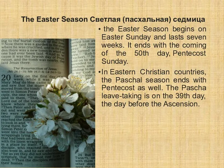 The Easter Season Светлая (пасхальная) седмица the Easter Season begins on