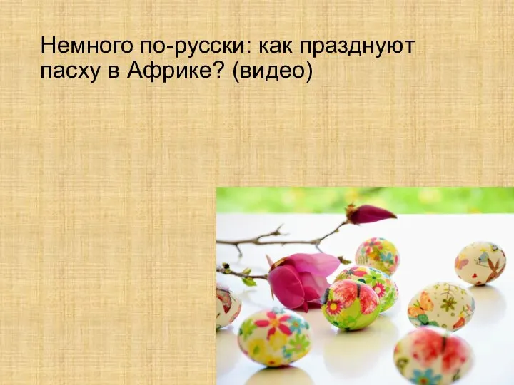 Немного по-русски: как празднуют пасху в Африке? (видео)