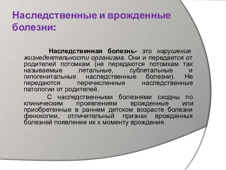 Наследственные и врожденные болезни: Наследственная болезнь- это нарушение жизнедеятельности организма. Они