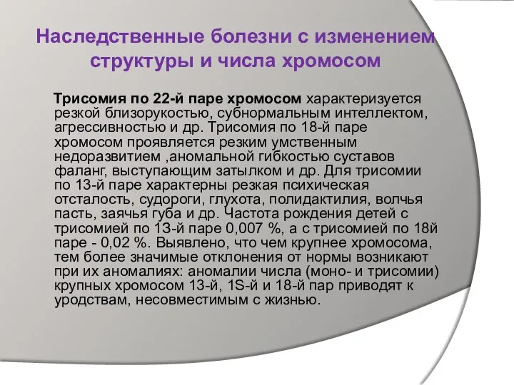 Наследственные болезни с изменением структуры и числа хромосом Трисомия по 22-й