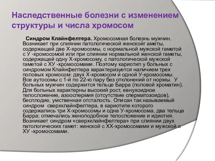 Наследственные болезни с изменением структуры и числа хромосом Синдром Клайнфелтера. Хромосомная