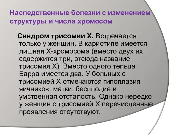 Наследственные болезни с изменением структуры и числа хромосом Синдром трисомии Х.