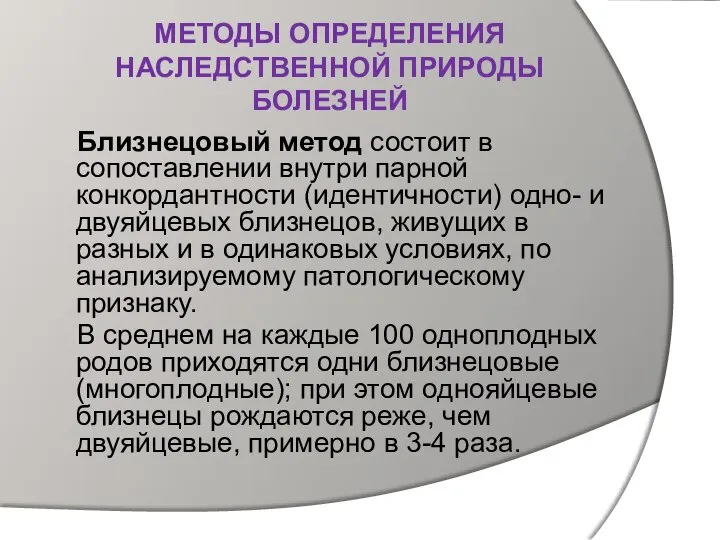 МЕТОДЫ ОПРЕДЕЛЕНИЯ НАСЛЕДСТВЕННОЙ ПРИРОДЫ БОЛЕЗНЕЙ Близнецовый метод состоит в сопоставлении внутри