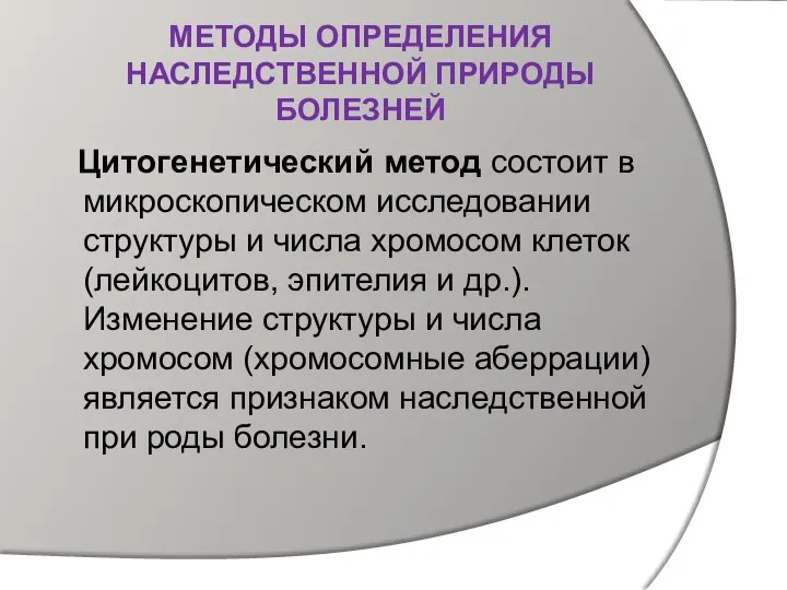 МЕТОДЫ ОПРЕДЕЛЕНИЯ НАСЛЕДСТВЕННОЙ ПРИРОДЫ БОЛЕЗНЕЙ Цитогенетический метод состоит в микроскопическом исследовании