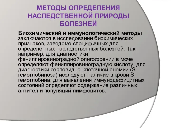 МЕТОДЫ ОПРЕДЕЛЕНИЯ НАСЛЕДСТВЕННОЙ ПРИРОДЫ БОЛЕЗНЕЙ Биохимический и иммунологический методы заключаются в