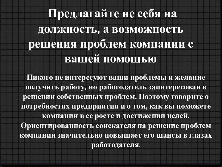 Предлагайте не себя на должность, а возможность решения проблем компании с