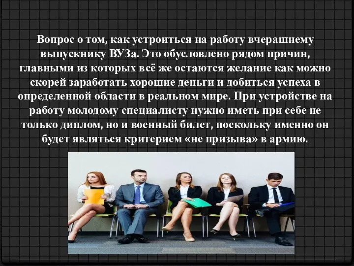 Вопрос о том, как устроиться на работу вчерашнему выпускнику ВУЗа. Это