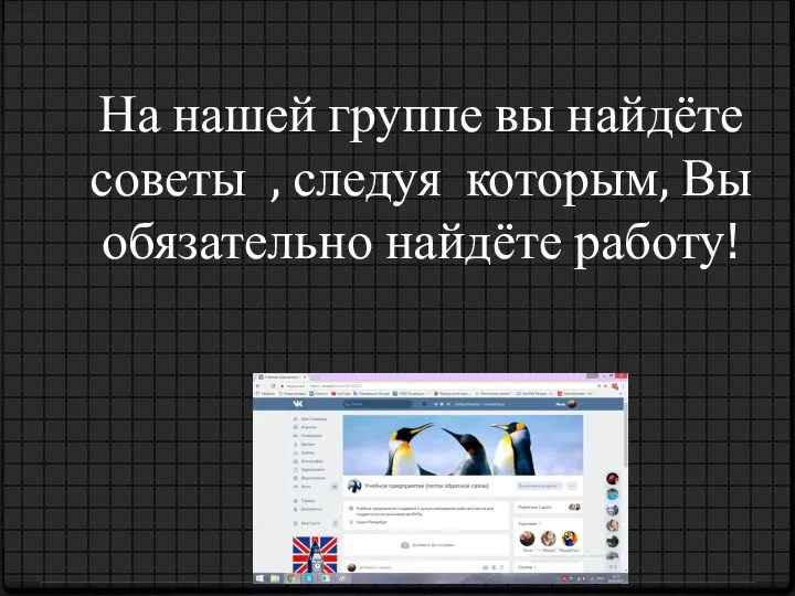 На нашей группе вы найдёте советы , следуя которым, Вы обязательно найдёте работу!