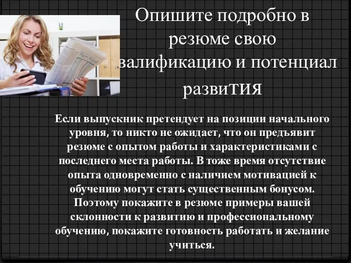 Опишите подробно в резюме свою квалификацию и потенциал развития Если выпускник