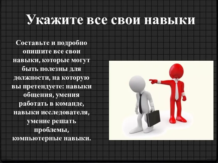 Укажите все свои навыки Составьте и подробно опишите все свои навыки,