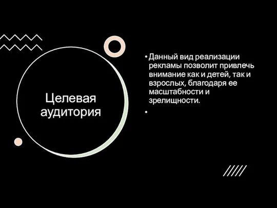 Целевая аудитория Данный вид реализации рекламы позволит привлечь внимание как и