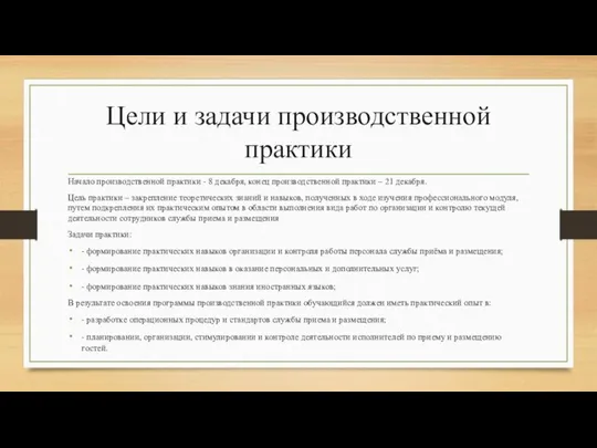 Цели и задачи производственной практики Начало производственной практики - 8 декабря,